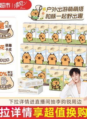 【李昀锐同款】清风卡皮巴拉IP迷你手帕纸4层6张30包小包卫生纸巾