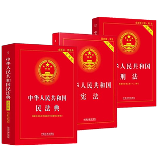 【包邮任选】 2025年适用中华人民共和国宪法+民法典+刑法实用版