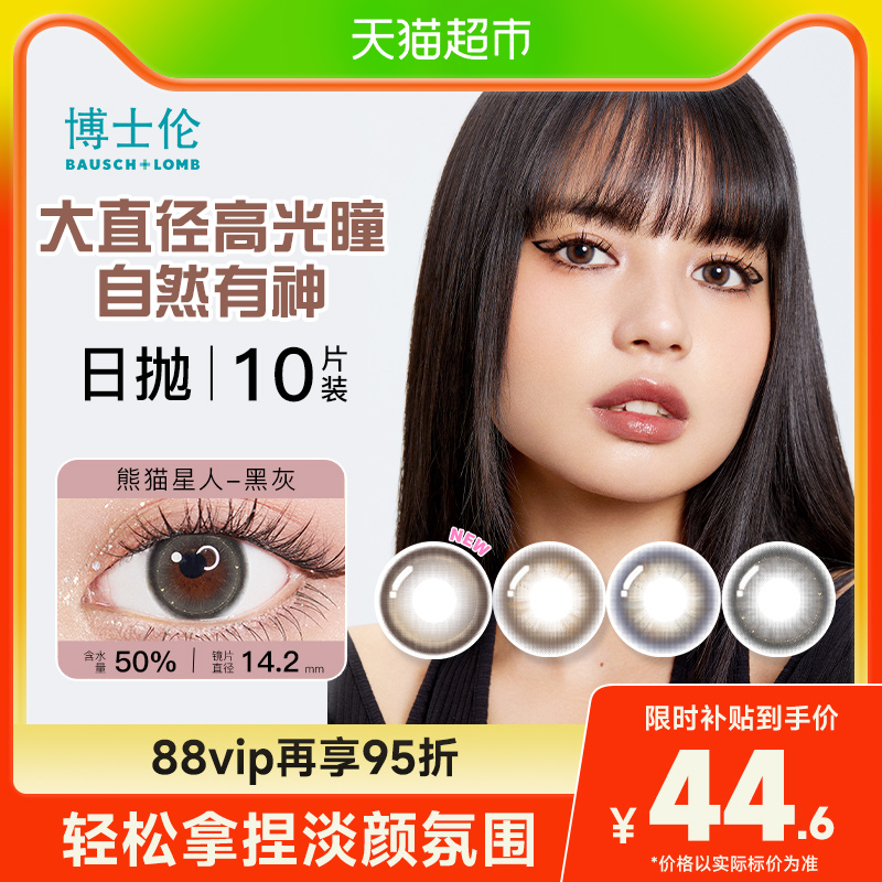 博士伦日抛美瞳彩色隐形眼镜