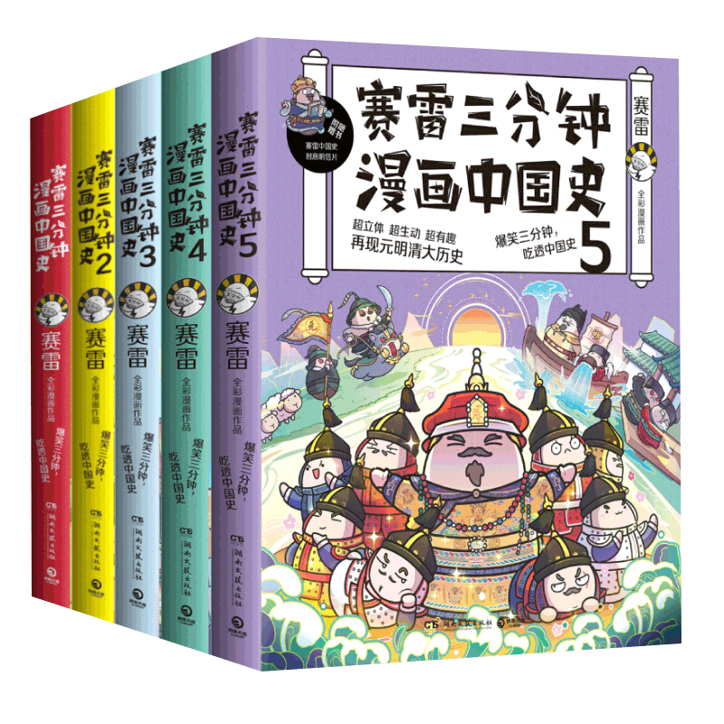 赛雷三分钟漫画中国史全套1-5全五册 赛雷中国史历史中国通史漫画