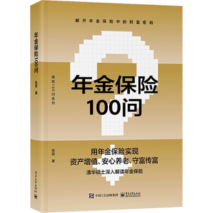 年金保险100问 深度解读年金保险 张民 电子工业出版社 正版书籍