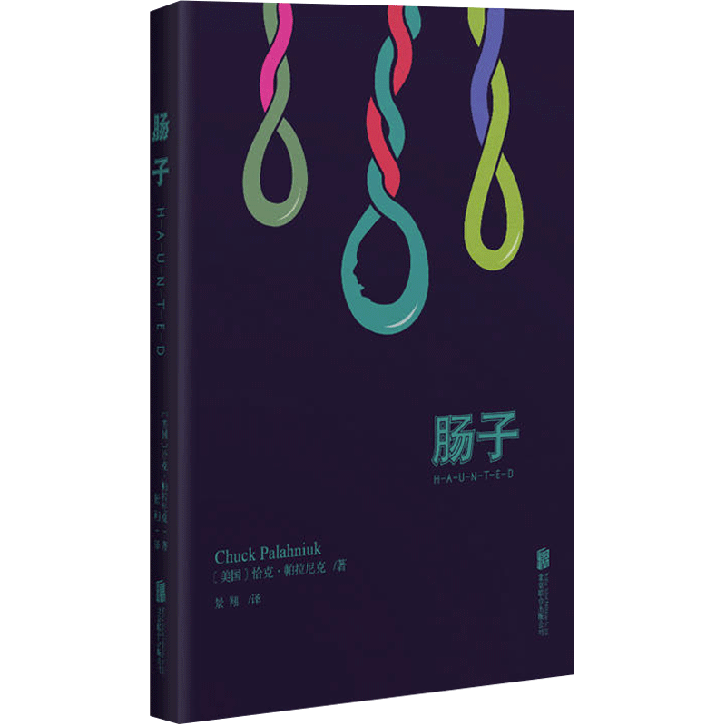 肠子（无删节版） 恰克·帕拉尼克著 黑暗而虐心的天才之作的小说