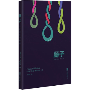 肠子（无删节版） 恰克·帕拉尼克著 黑暗而虐心的天才之作的小说
