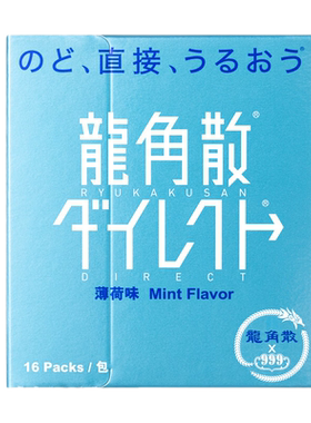 龙角散日本薄荷颗粒糖方便卫生