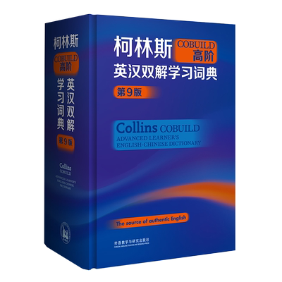 柯林斯COBUILD高阶英汉双解词典