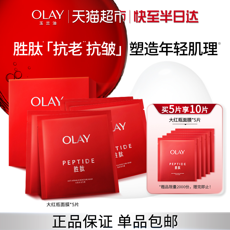 OLAY玉兰油大红瓶紧致保湿面膜
