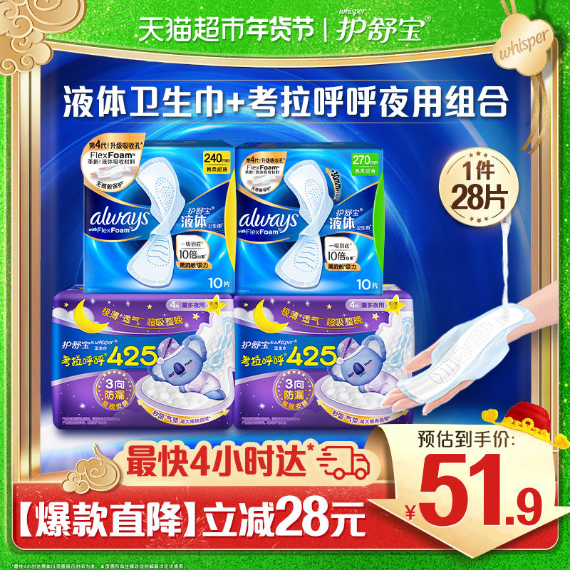 护舒宝液体卫生巾考拉夜用组合装28片 ×1套官方正品,洗护清洁剂/卫生巾/纸/香薰,护垫,淘宝优惠券,粉丝福利购,淘宝优惠卷