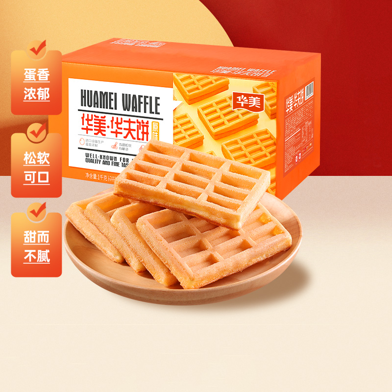 华美原味华夫饼营养早餐代餐1000g面包糕点饼干休闲零食整箱小吃