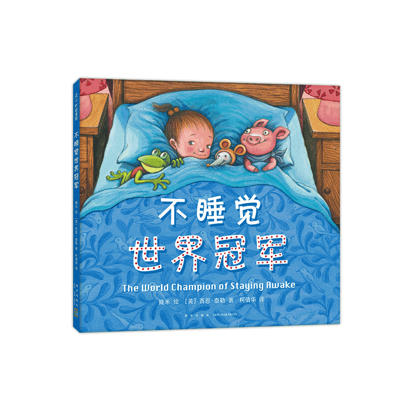 不睡觉世界冠军 几米绘本作品绘精装硬壳3-4-5-6岁幼儿精装绘本