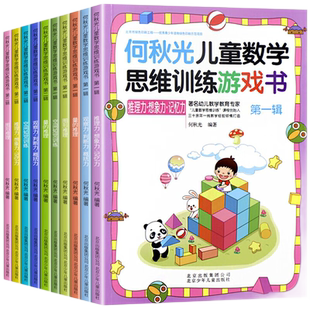 何秋光儿童数学思维训练游戏书全套10册3-7岁幼儿园趣味启蒙教材