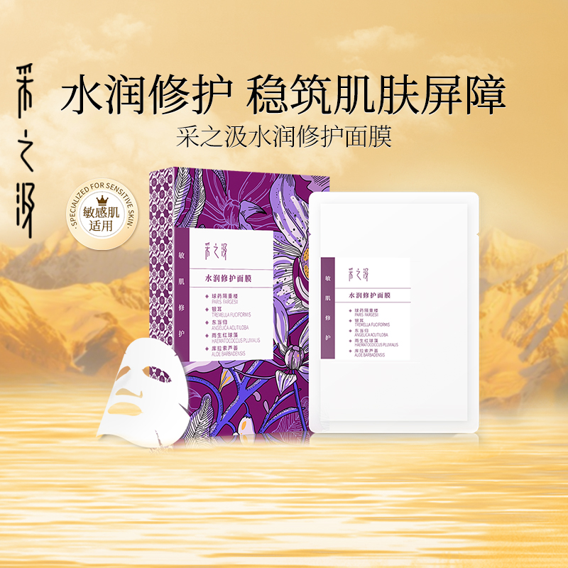 采之汲保湿修护补水面膜