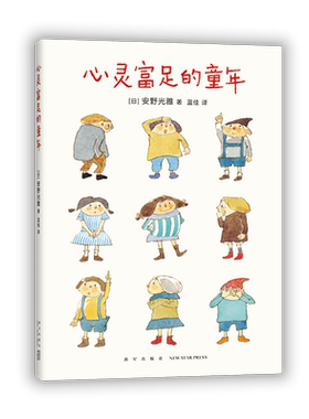 心灵富足的童年 安野光雅 教育随笔 成长 走进奇妙的数学世界