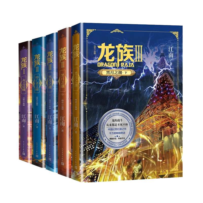 任选 龙族1+2+3龙族全套正版5册修订版江南著人民文学出版社
