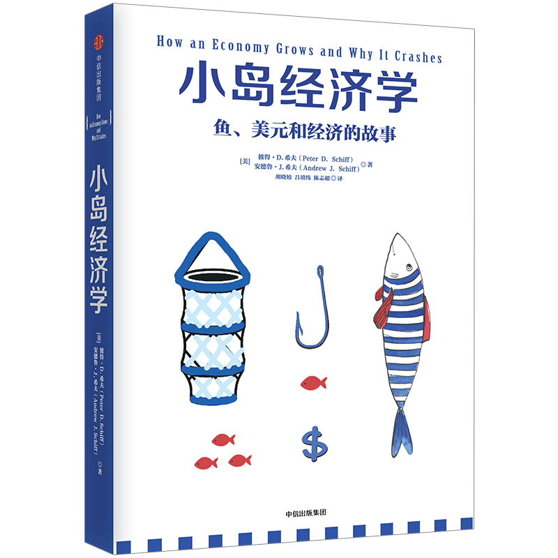 小岛经济学 彼得D希夫 安德鲁J希夫著 经济读物 经济学入门