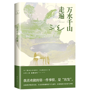 万水千山走遍 三毛经典代表作热门旅行文学撒哈拉的故事正版书籍