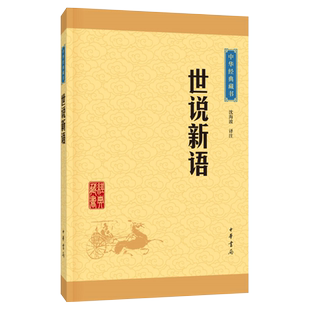 世说新语初中生生历史古文阅读书籍魏晋文言志中华书局新华书店