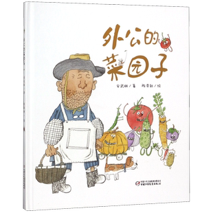 外公的菜园子 精装 3-6周岁儿童绘本图画书 宝宝睡前科普故事书