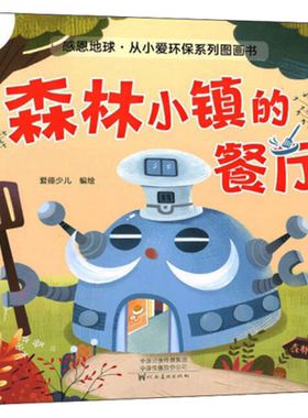 森林小镇的餐厅-感恩地球.从小爱环保系列图画书 爱德少儿