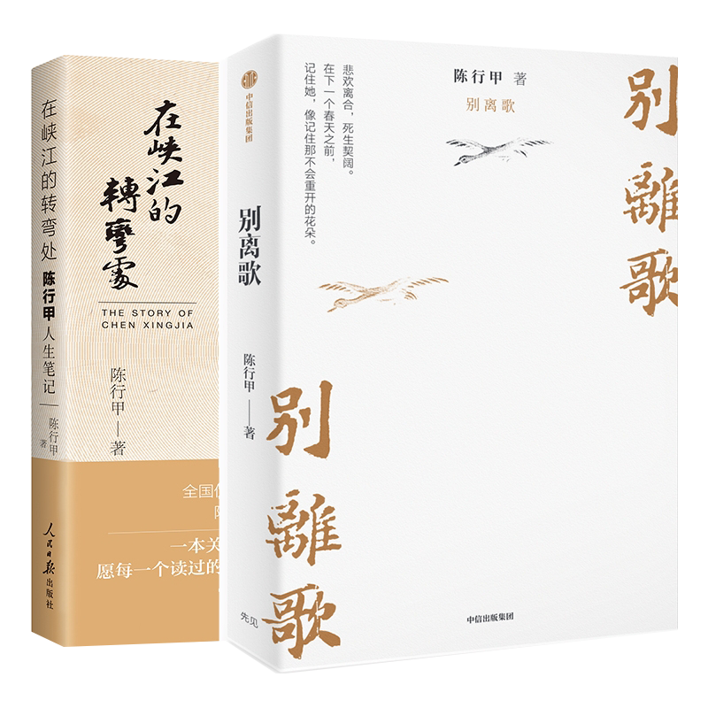 在峡江的转弯处陈行甲人生笔记【印签+精装版】 网红县委书记随笔