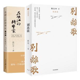 在峡江的转弯处陈行甲人生笔记【印签+精装版】 网红县委书记随笔