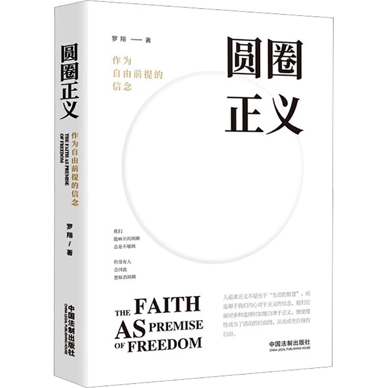 圆圈正义 罗翔 作为自由前提的信念 罗翔讲刑法 新华书店书籍