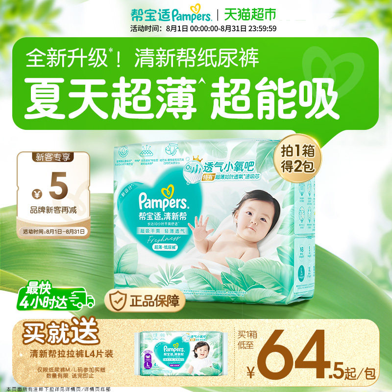 【夏天超薄超吸】箱装帮宝适清新帮纸尿裤透气NB-4XL尿不湿拉拉裤