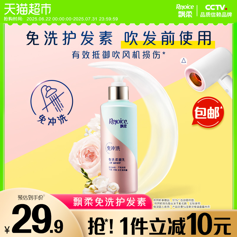飘柔免洗柔顺人参修护护发素