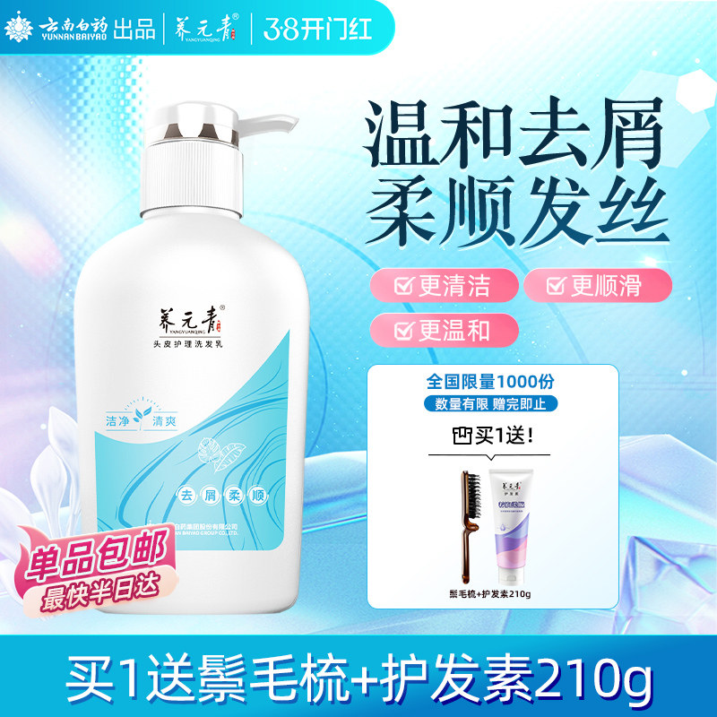 云南白药养元青去屑洗发水柔顺500ml改善毛躁洗发露-下拉更优惠
