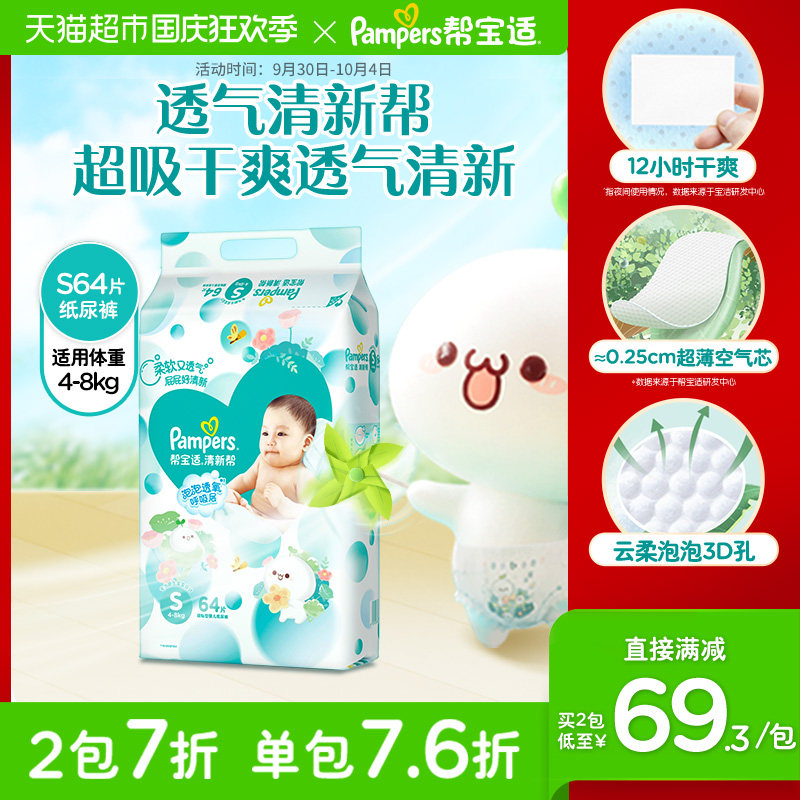 帮宝适清新帮新生婴儿初生纸尿裤S64宝宝柔软超薄尿不湿非拉拉裤