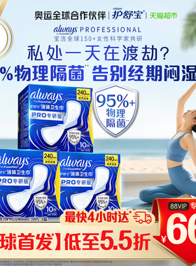 【95%物理隔菌】护舒宝液体卫生巾PRO240mm30片日用姨妈巾官方