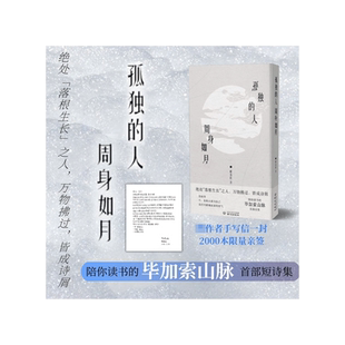亲签 孤独的人周身如月 毕加索山脉解春秋 我自己说的 能走出雨季