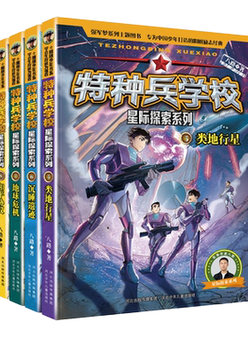 特种兵学校星际探索系列5-8册