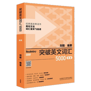 突破英文词汇5000(新版)(刘毅词汇系列) 正版书籍