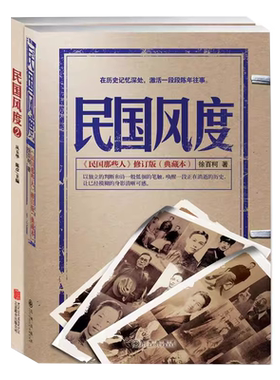 民国风度——一以贯之的国人精神传承（套装2册）