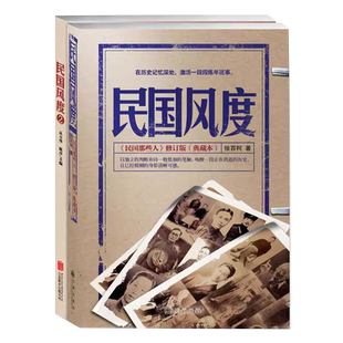民国风度——一以贯之的国人精神传承（套装2册）