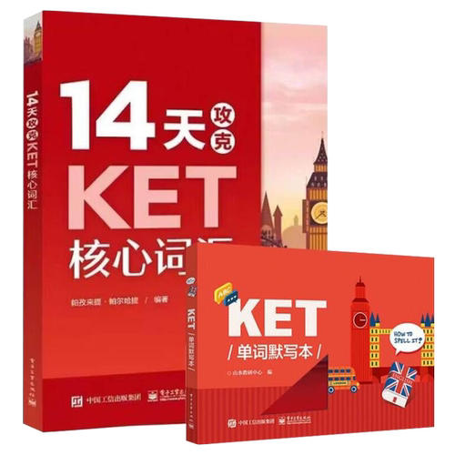 14天攻克KET核心词汇+KET单词默写本含音频  PET历年考试高频词汇
