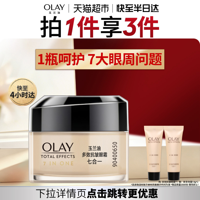【详情领淘金币更优惠】OLAY玉兰油多效眼霜抗皱淡化细纹保湿精华