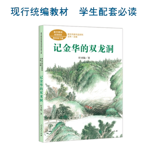 课文作家作品系列 记金华的双龙洞 四年级下册 叶圣陶著