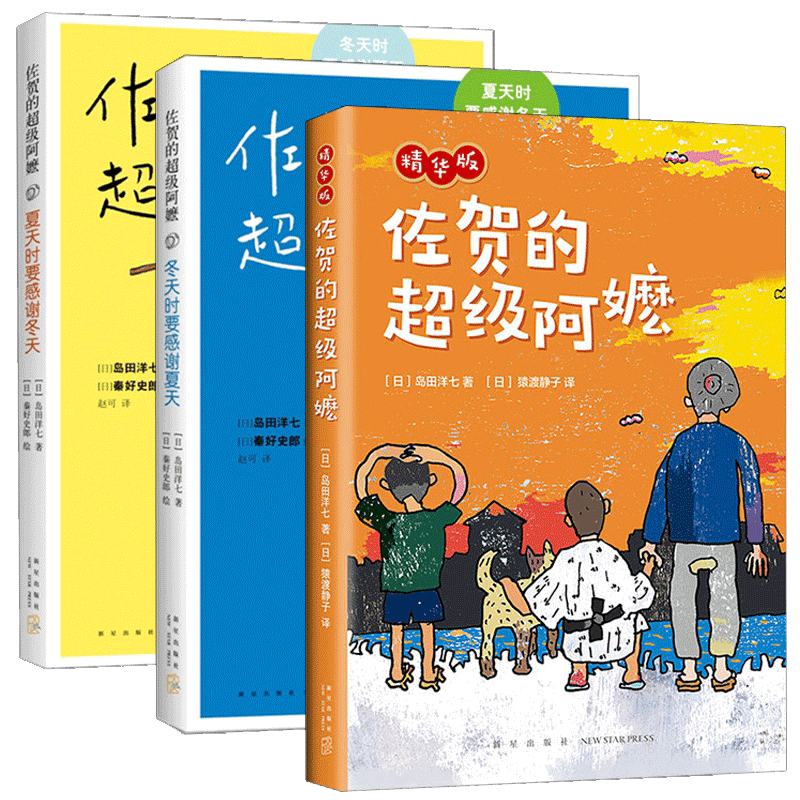 佐贺的超级阿嬷系列 共3册 夏天时要感谢冬天冬天时要感谢夏天