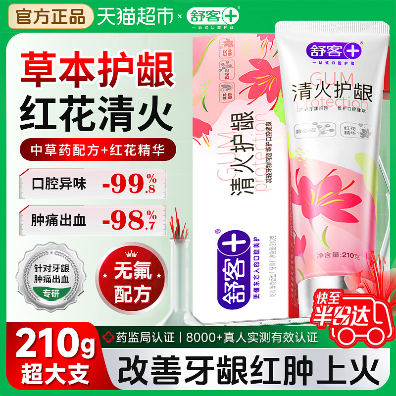 舒客红花清火护龈牙膏
