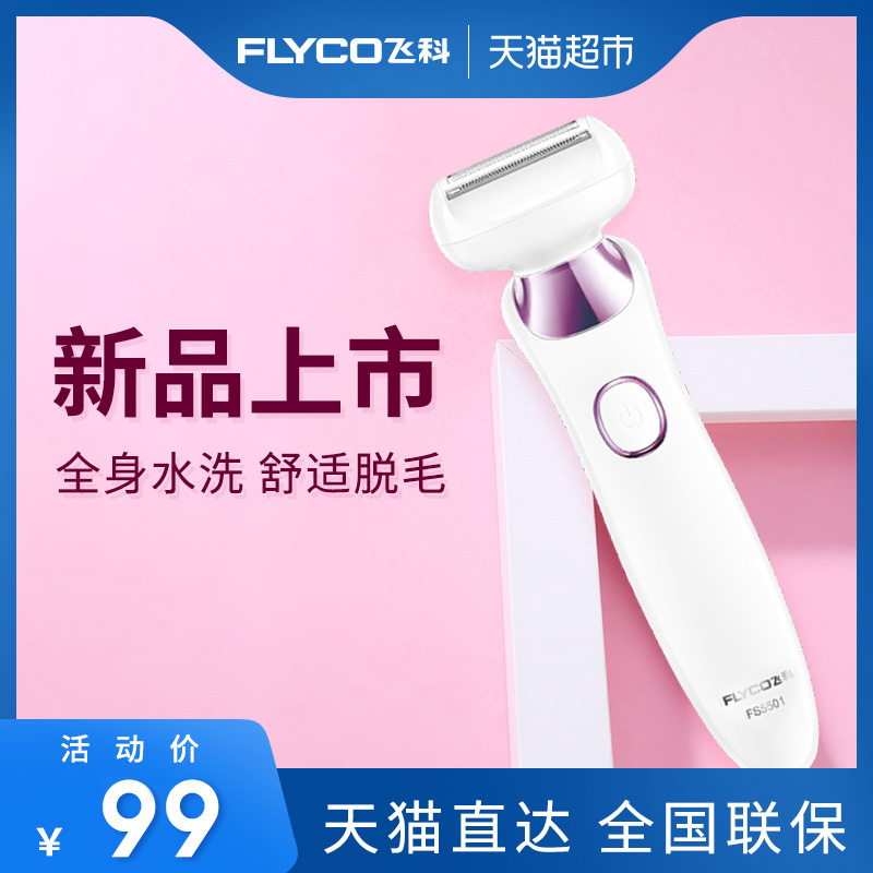 飛科女士脫毛器電動刮腋毛腿毛陰毛修剪器私處剃毛刀家用脫毛刮刀