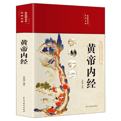 黄帝内经正版书籍新华书店