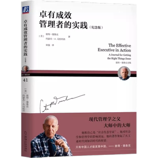 卓有成效管理者的实践 纪念版   [美]彼得·德鲁克 正版书籍