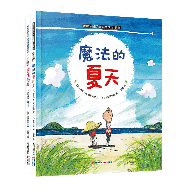 魔法的夏天暖房子国际精选绘本