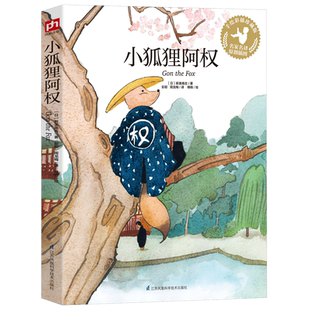 小狐狸阿权 手绘彩图版 译本  学校推 荐阅读书籍老师 必读版本