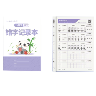 六品堂错字记录本艾宾浩斯积累本错别字整理本错题本听写默写生字