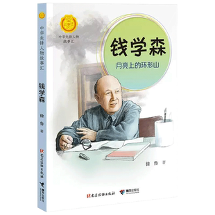 钱学森 月亮上的环形山 中华先锋人物故事汇 0-3-6-8岁儿童绘本