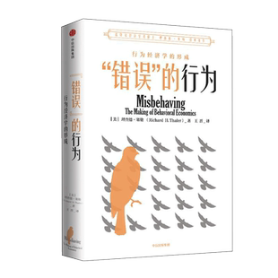 错误的行为 18年诺贝尔经济学奖获得者理查德 泰勒 著