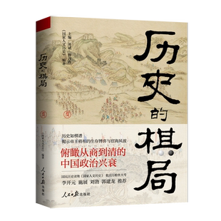 包邮  历史的棋局  俯瞰从商到清的中国政治兴衰人民日报出版社