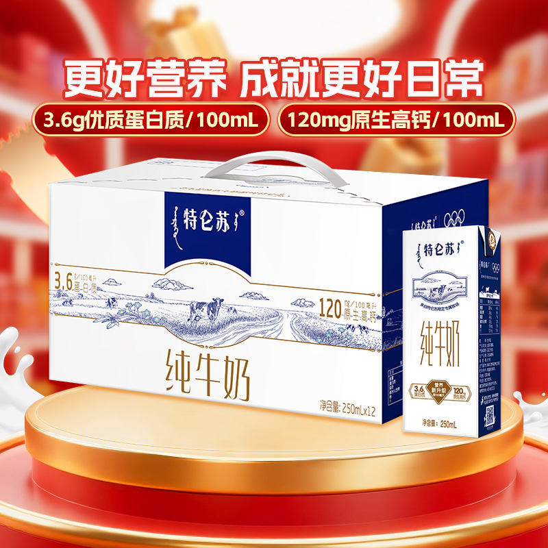 蒙牛特仑苏纯牛奶250ml×12盒